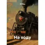 Постер книги На ходу