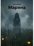 ВОРОН ВЕЩИЙ - Марена