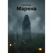 Постер книги Марена