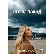 Постер книги Это не повод