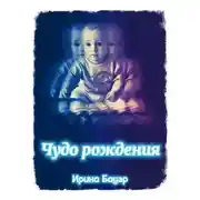 Постер книги Чудо рождения