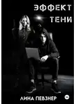 Лина Певзнер - Эффект тени