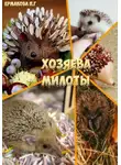Полина Ермакова - Хозяева Милоты