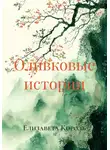 Елизавета Король - Оливковые истории