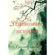 Постер книги Оливковые истории
