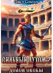 Павел Семенов - Сильный духом 2. Долой оковы
