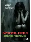 Макс Тайгер - Бросить пить? Вполне посильно!