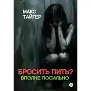 Постер книги Бросить пить? Вполне посильно!