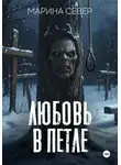 Марина Север - Любовь в петле