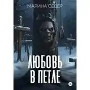 Постер книги Любовь в петле
