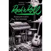Постер книги Когда рок-н-ролл был зеленым