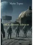 Майк Торос - ОКА. Лунное зеркало