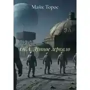 Постер книги ОКА. Лунное зеркало