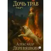Постер книги Дочь трав