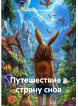Александр Словолюбов - Путешествие в страну снов