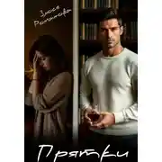 Постер книги Прятки