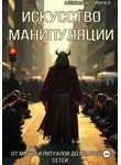 Александр Сивичев - Искусство манипуляции: От магии и ритуалов до цифровых сетей