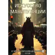 Постер книги Искусство манипуляции: От магии и ритуалов до цифровых сетей