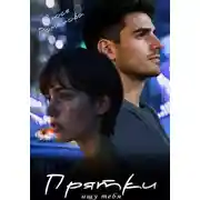 Постер книги Прятки. Ищу тебя