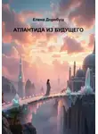Елена Дорнбуш - Атлантида из будущего