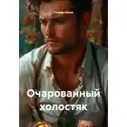 Постер книги Очарованный холостяк