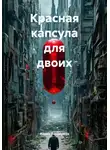 Айрин Вандервуд - Красная капсула для двоих