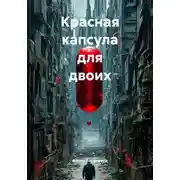 Постер книги Красная капсула для двоих