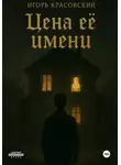 Игорь Красовский - Цена ее имени