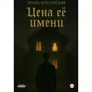 Постер книги Цена ее имени