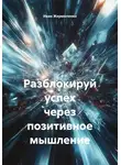 Иван Жермоленко - Разблокируй успех через позитивное мышление