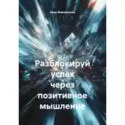 Постер книги Разблокируй успех через позитивное мышление