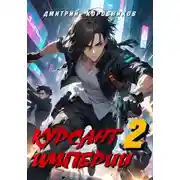 Постер книги Курсант Империи – 2