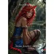 Постер книги Знак алого меха