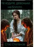 Стас Степанов - Не ходите, девоньки, на болото…