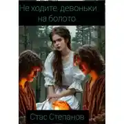 Постер книги Не ходите, девоньки, на болото…