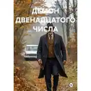 Постер книги ДЕМОН ДВЕНАДЦАТОГО ЧИСЛА
