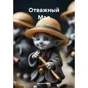 Постер книги Отважный Мал