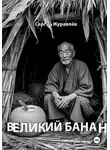 Сергей Журавлёв - Великий Банан