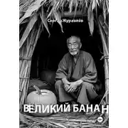 Постер книги Великий Банан