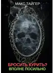 Макс Тайгер - Бросить курить? Вполне посильно!