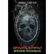 Постер книги Бросить курить? Вполне посильно!