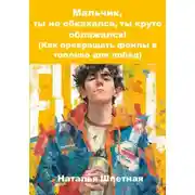 Постер книги Мальчик, ты не обкакался, ты круто облажался! (Как превращать фейлы в топливо для побед)