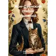 Постер книги Жон-Дуанский список Ушкиной