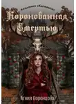 Агния Воронцова - Коронованная Смертью | Академия «Калевала»