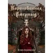 Постер книги Коронованная Смертью | Академия «Калевала»