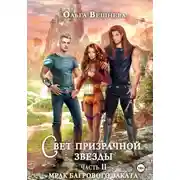 Постер книги Свет призрачной звезды. Часть 2. Мрак багрового заката