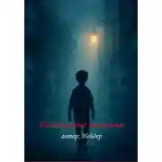 Постер книги Незнакомые Знакомые