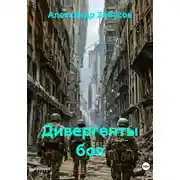 Постер книги Дивергенты боя