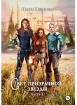 Ольга Вешнева - Свет призрачной звезды. Часть 1