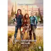 Постер книги Свет призрачной звезды. Часть 1